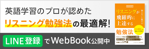 英語学習のプロが認めたリスニング勉強法の最適解! LINE登録でWebBook公開中