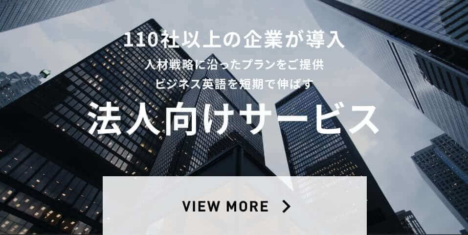 110社以上の企業が導入 人材戦略に沿ったプランをご提供 ビジネス英語を短期で伸ばす 法人向けサービス