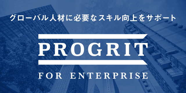 グローバル人材に必要なスキル向上をサポート PROGRIT FOR ENTERPRISE