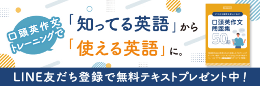 口頭英作文トレーニングで「知ってる英語」から「使える英語」に。無料LINE友だち登録でテキストプレゼント中！