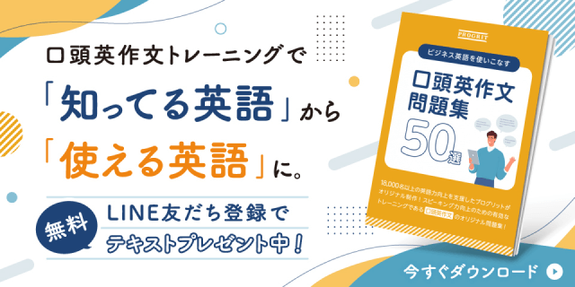 口頭英作文トレーニングで「知ってる英語」から「使える英語」に。無料LINE友だち登録でテキストプレゼント中！