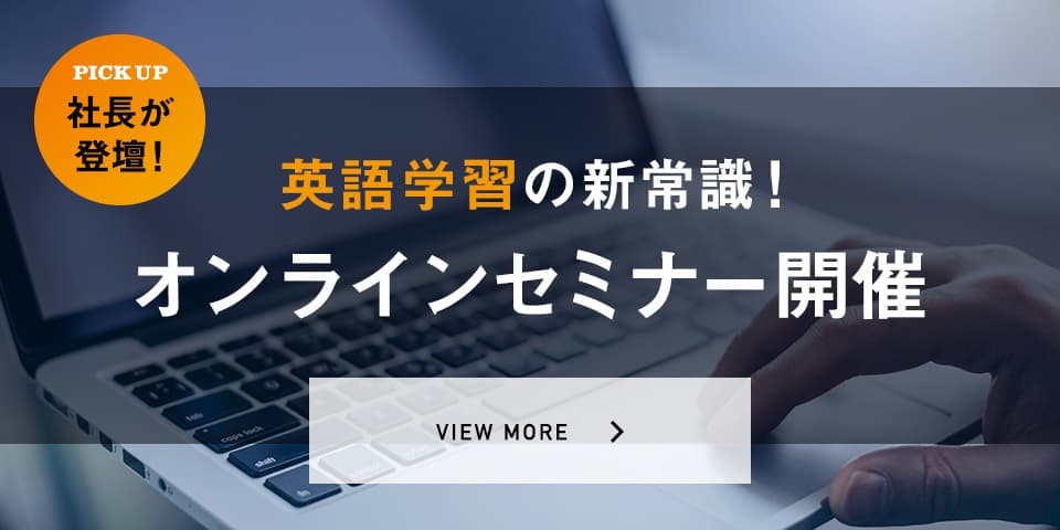 英語学習の新常識！オンラインセミナー開催