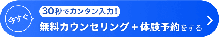 今すぐ30秒で簡単入力!カウンセリング+体験予約する