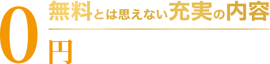 無料とは思えない充実の内容 0円カウンセリング