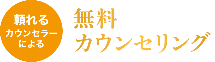 頼れるカウンセラーによる無料カウンセリング
