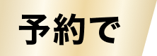 予約で