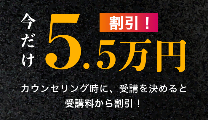 5.5万円割引