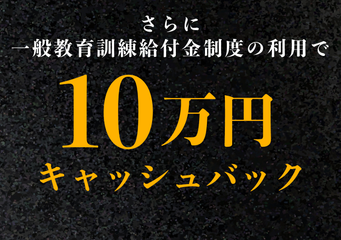 10万円キャッシュバック
