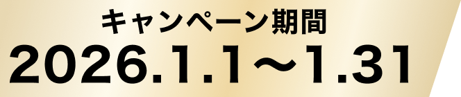 キャンペーン期間