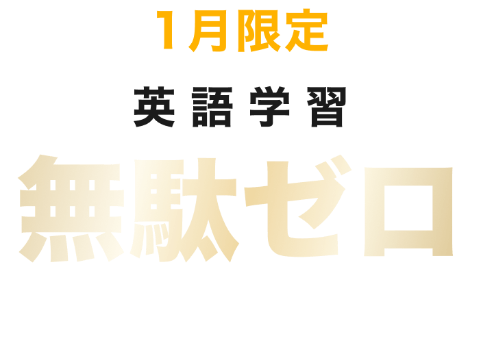 1ヶ月限定英語学習無駄ゼロキャンペーン