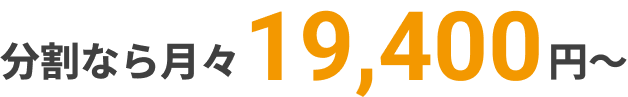分割なら月々19,400円〜