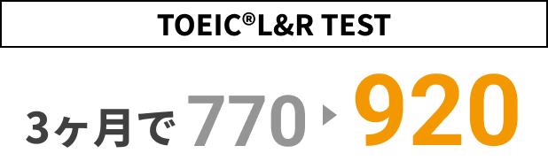 3ヶ月で770 -> 920