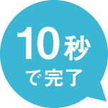 10秒で完了