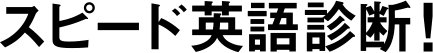 スピード英語診断
