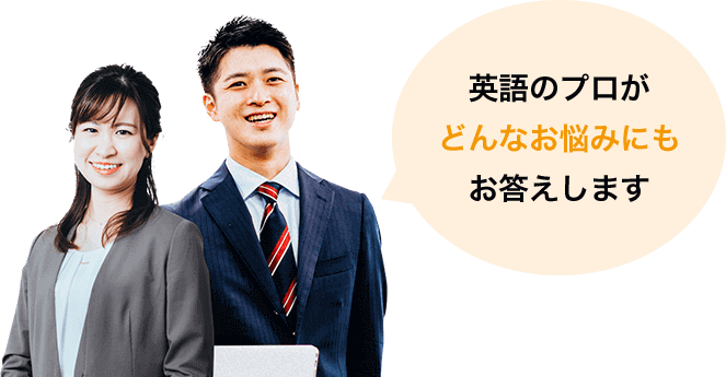 英語のプロがどんなお悩みにもお答えします