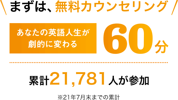 まずは無料カウンセリング