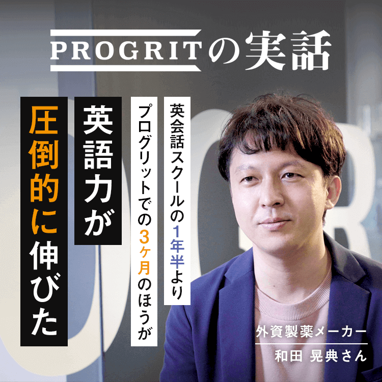 PROGRITの実話 英会話スクールの1年半よりプログリットでの3ヶ月の方が英語力が圧倒的に伸びた