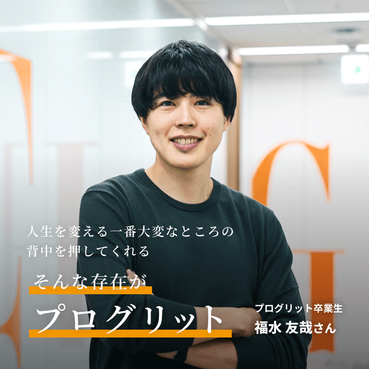 人生を変える一番大変なところの背中を押してくれる そんな存在がプログリット