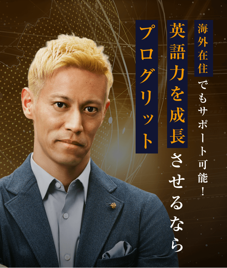 海外駐在でもサポート可能！英語力を成長させるならプログリット