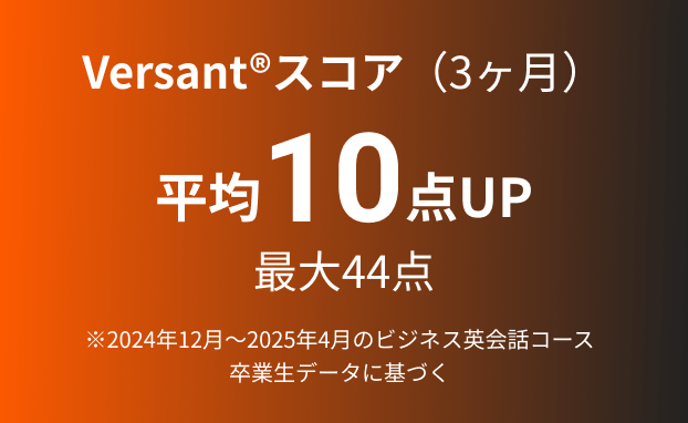 VERSANTスコア平均10点UP