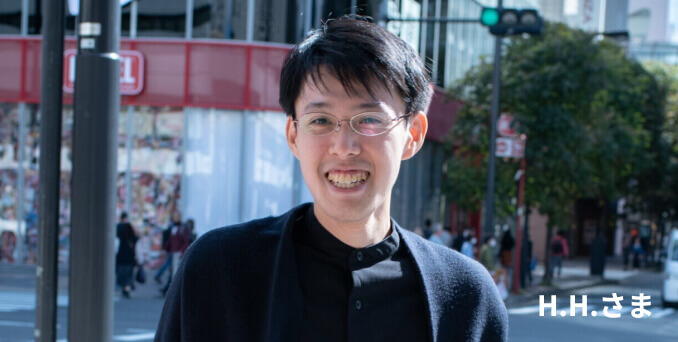 H.H.さま
