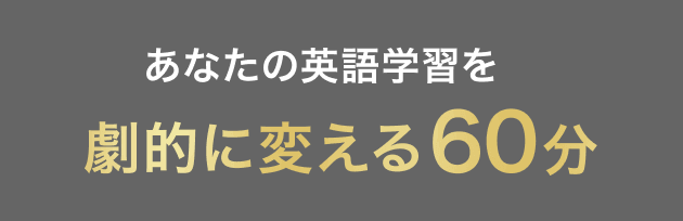 あなたの英語学習を劇的に変える60分