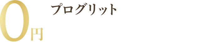 プログリットの0円カウンセリングは
