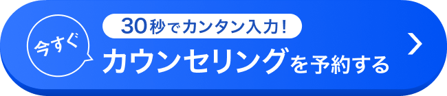 30秒で簡単入力 今すぐカウンセリングを予約する