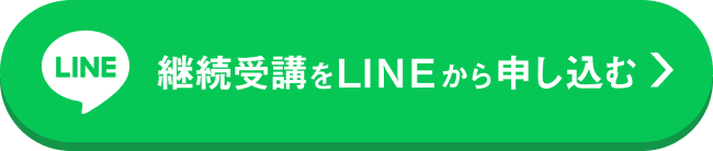 継続受講をLINEから申し込む