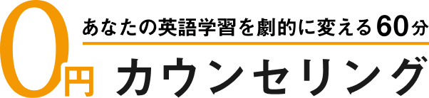 あなたの英語学習を劇的に変える60分 0円カウンセリング