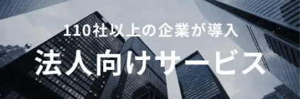 110社以上の企業が導入 法人向けサービス