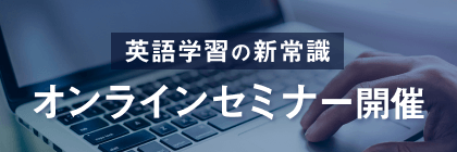英語学習の新常識 オンラインセミナー開催