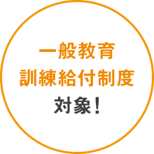 一般教育給付金制度対象！