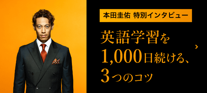 本田圭佑特別インタビュー 英語学習を1000日続ける3つのコツ