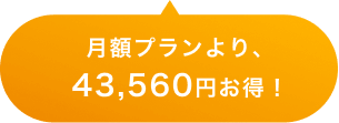 月額プランより、43,560円お得！