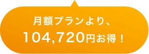 月額プランより、104,720円お得！