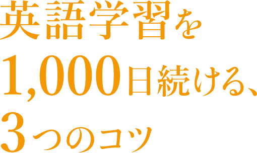英語学習を1000日続ける3つのコツ