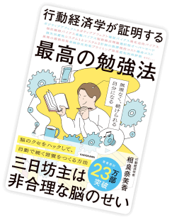 書籍『行動経済学が証明する 最高の勉強法』