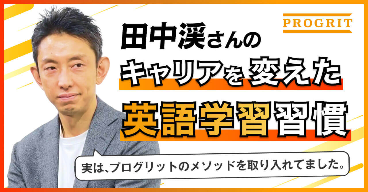 “習慣化の鬼”田中渓が20回挫折した英語学習。辿り着いた1日3時間を生み出...