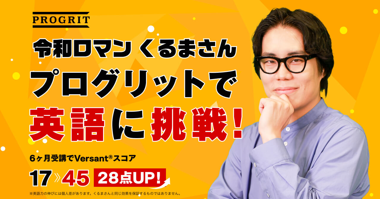 令和ロマン・髙比良くるまさんが「半年間の英語学習」に本気で挑戦。密着で見えた、伸びる設計と続く仕組み
