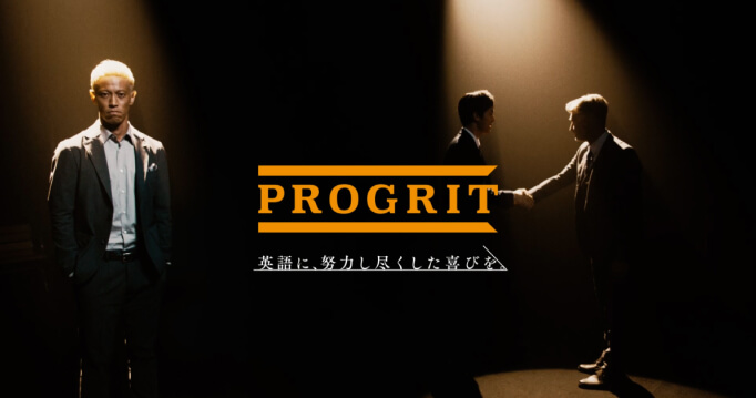 英語に、努力し尽くした喜びを。