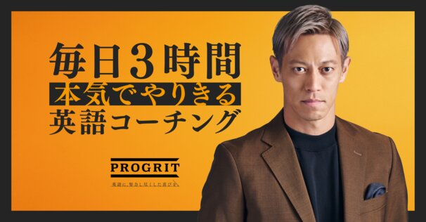 毎日3時間 本気でやりきる英語コーチング PROGRIT