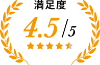 満足度 4.5/5