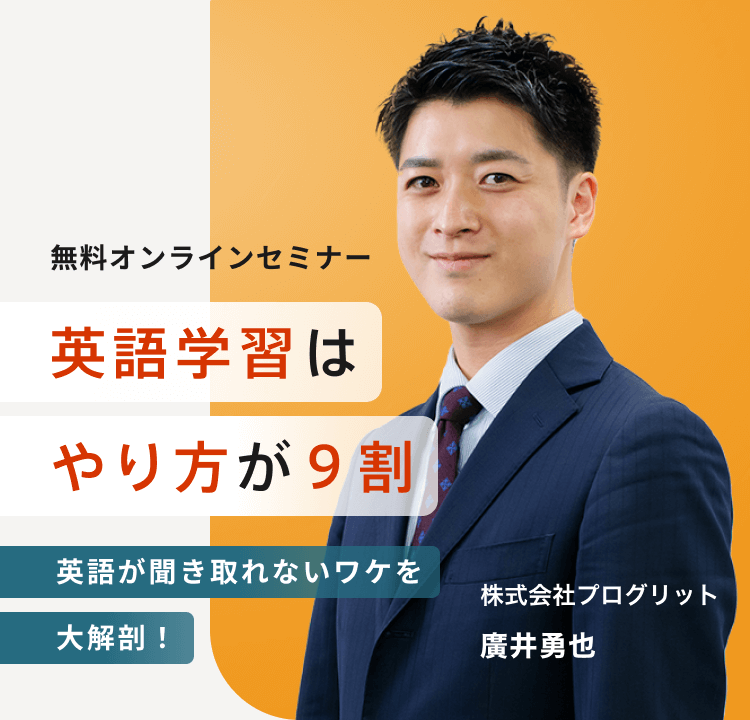 無料オンラインセミナー 英語が聞き取れないワケを大解剖!