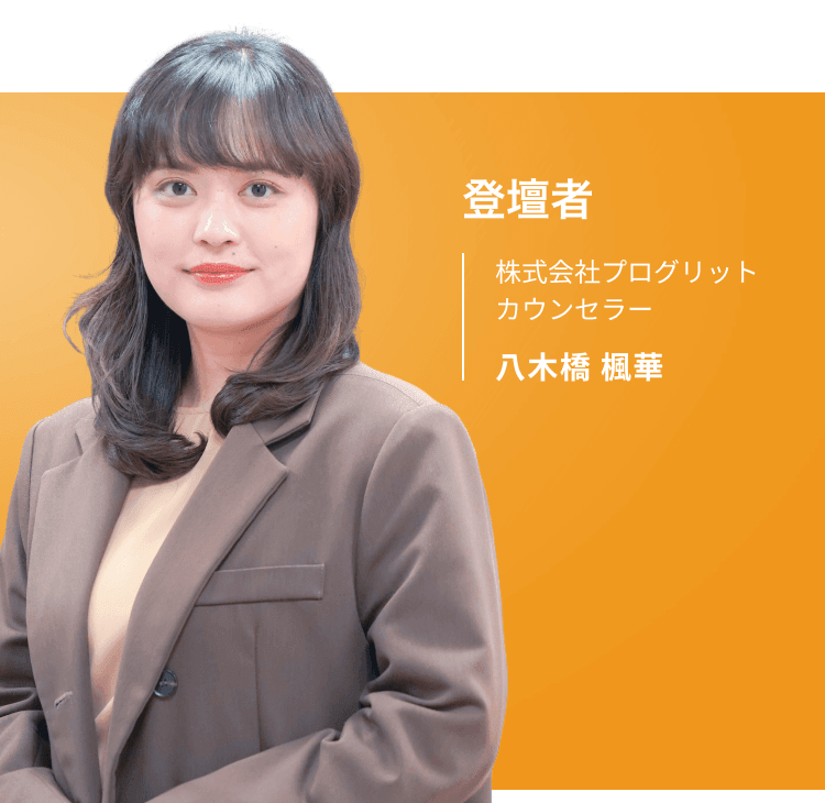 登壇者 株式会社プログリットカウンセラー 八木橋 楓華