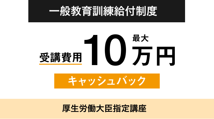 厚生労働大臣指定講座 受験費用最大10万円キャッシュバック 一般教育訓練給付制度対象