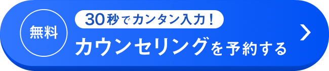 30秒で簡単入力!無料カウンセリングを予約する