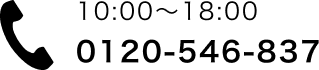 10:00-18:00 0120-546-837