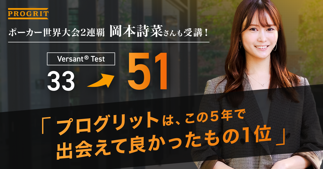 岡本詩菜】世界を制したプロポーカープレイヤーが、なぜ今「英語」に