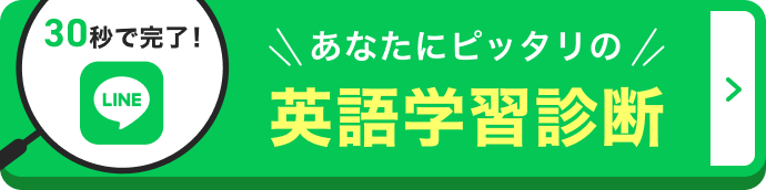 30秒完了！ あなたにピッタリの英語学習診断